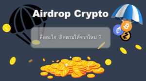 Airdrop Crypto คืออะไร หาเหรียญคริปโต ฟรี ได้อย่างไร