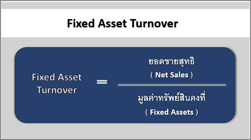 Fixed Asset Turnover. คืออะไร สูตรคำนวณ.