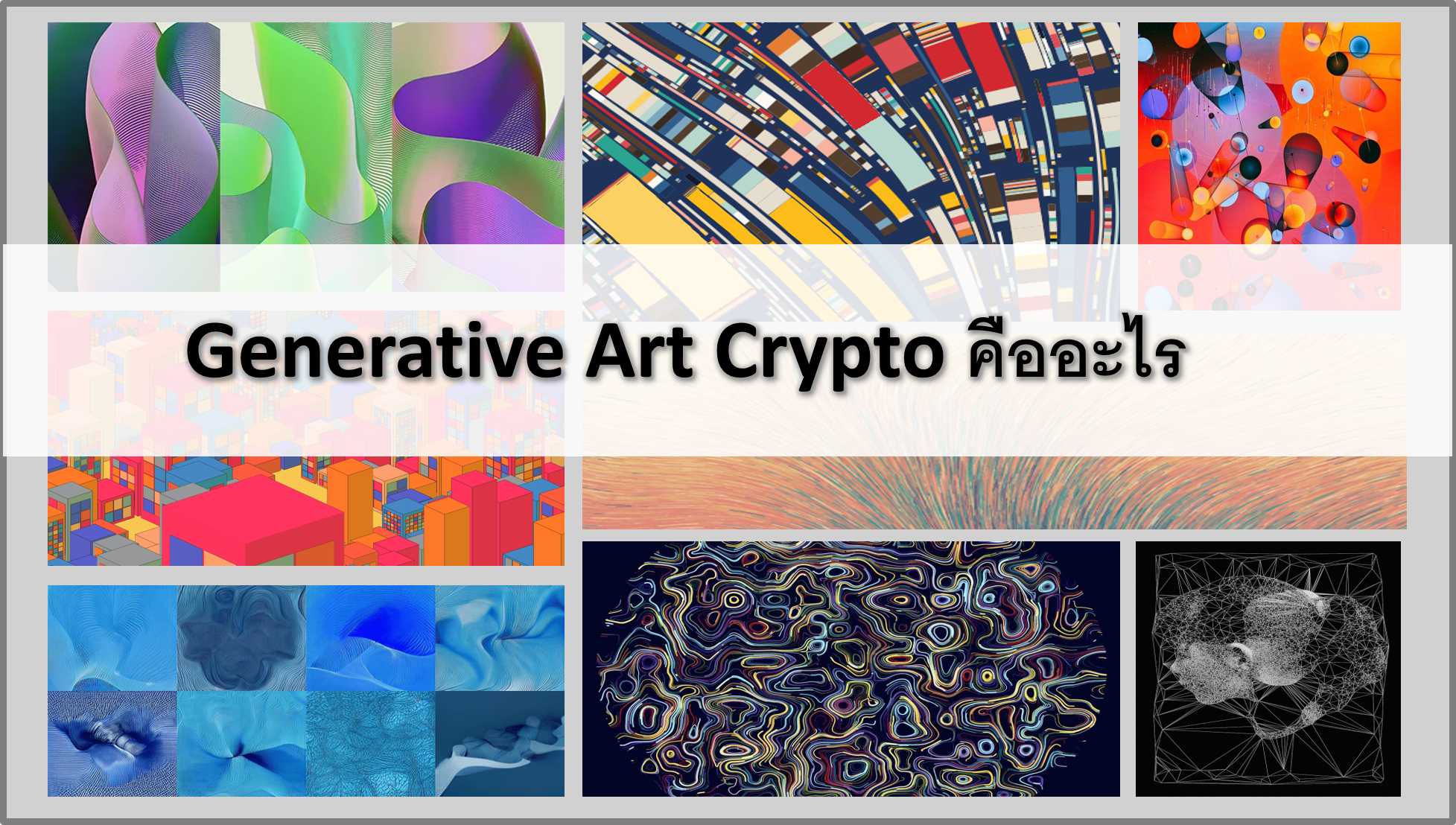 Generative Art Crypto คืออะไร