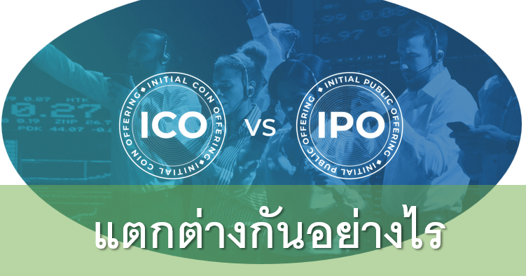 ICO กับ IPO ต่างกันอย่างไร