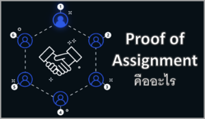 Proof of Assignment (PoA) คืออะไร การทำงานของ Proof of Assignment