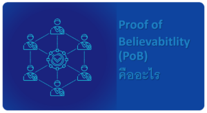 Proof of Believabitlity (PoB) คืออะไร