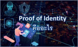 Proof of Identity (PoID) คืออะไร การทำงานของ Proof of Identity