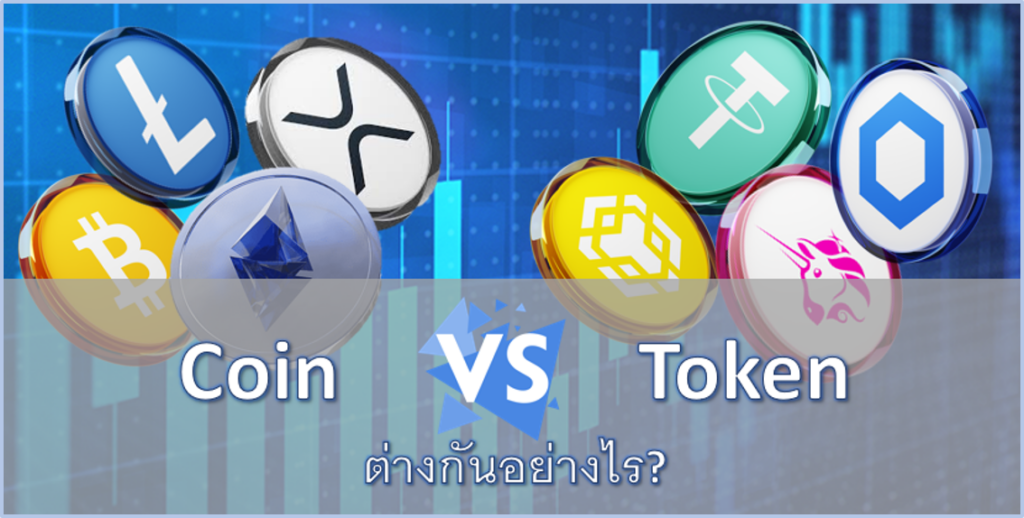 Token คืออะไร token กับ coin ต่างกันอย่างไร อธิบาย token ของไทย