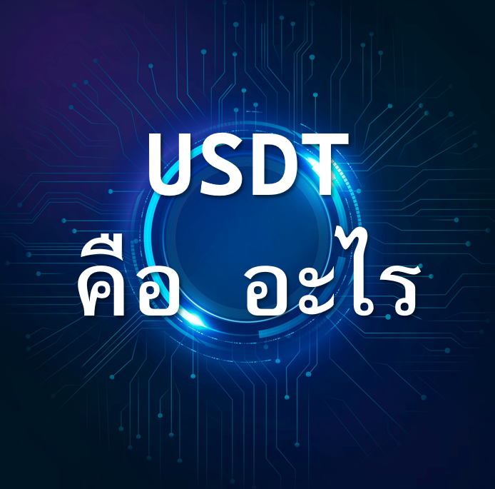 USDTคืออะไร