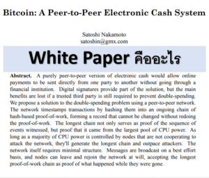 White Paper crypto คืออะไร