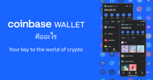 coinbase wallet คืออะไร
