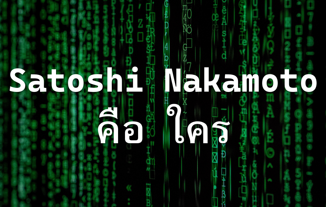 satoshi nakamoto ตัวจริง คือ ใคร