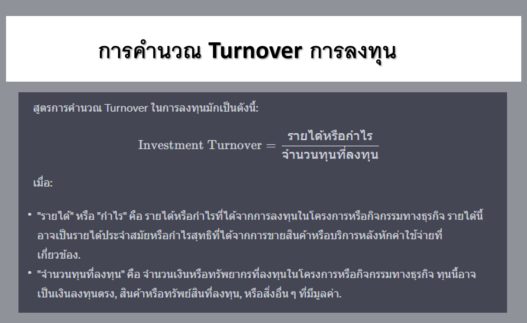 การคำนวณ Turnover ในการลงทุน (Investment Turnover)
