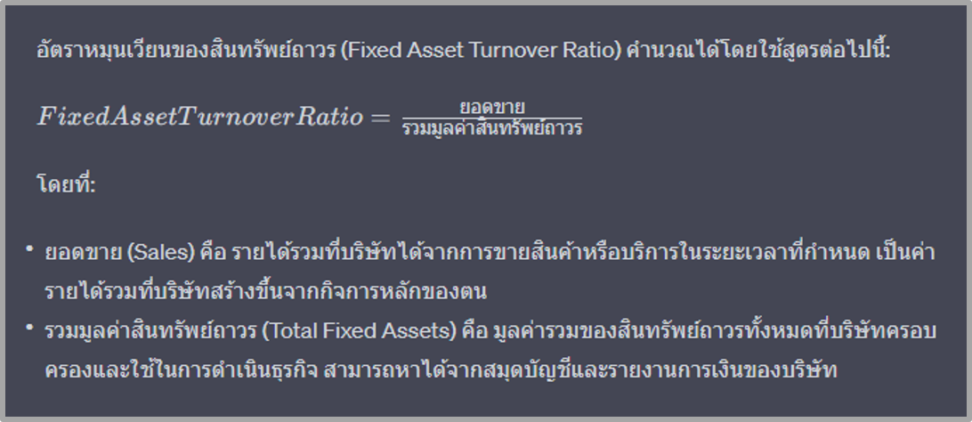 สูตรการคำนวณ อัตราหมุนเวียนของสินทรัพย์ถาวร (Fixed Asset Turnover Ratio)